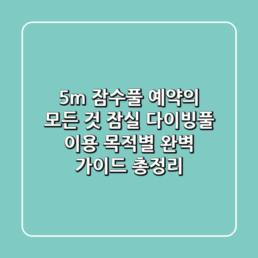 "5m 잠수풀 예약의 모든 것", 잠실 다이빙풀 이용 목적별 완벽 가이드 총정리