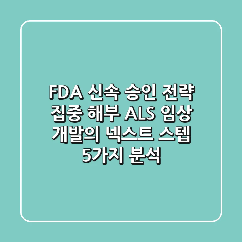 "FDA 신속 승인 전략 집중 해부", ALS 임상 개발의 넥스트 스텝 5가지 분석