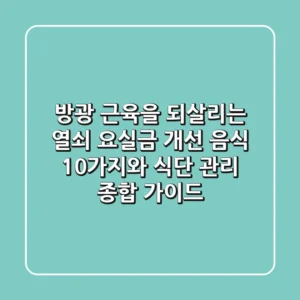 "방광 근육을 되살리는 열쇠", 요실금 개선 음식 10가지와 식단 관리 종합 가이드