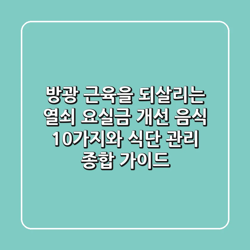 "방광 근육을 되살리는 열쇠", 요실금 개선 음식 10가지와 식단 관리 종합 가이드