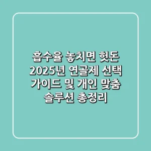 "흡수율 놓치면 헛돈!", 2025년 연골제 선택 가이드 및 개인 맞춤 솔루션 총정리