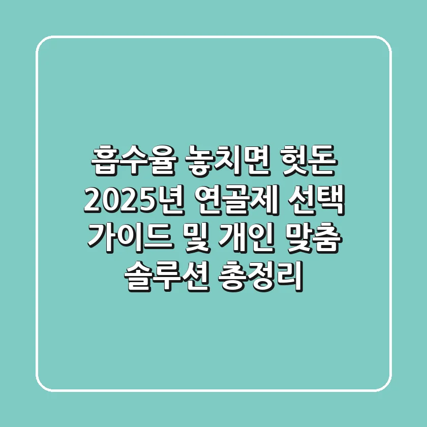 "흡수율 놓치면 헛돈!", 2025년 연골제 선택 가이드 및 개인 맞춤 솔루션 총정리