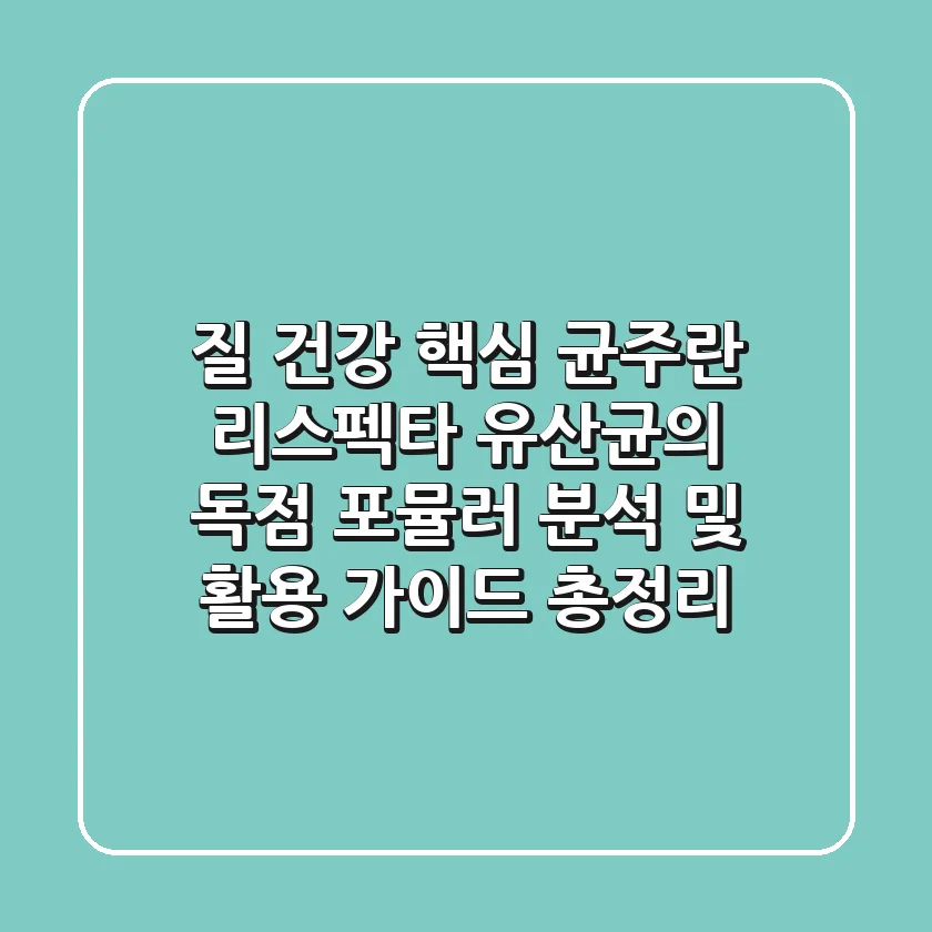 "질 건강 핵심 균주란?", 리스펙타 유산균의 독점 포뮬러 분석 및 활용 가이드 총정리