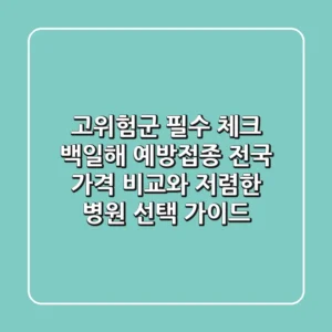 "고위험군 필수 체크", 백일해 예방접종 전국 가격 비교와 저렴한 병원 선택 가이드