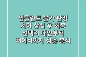 “임플란트 불가 판정”, 치아 상실 후 회복 선택지, 대안부터 뼈이식까지 심층 분석
