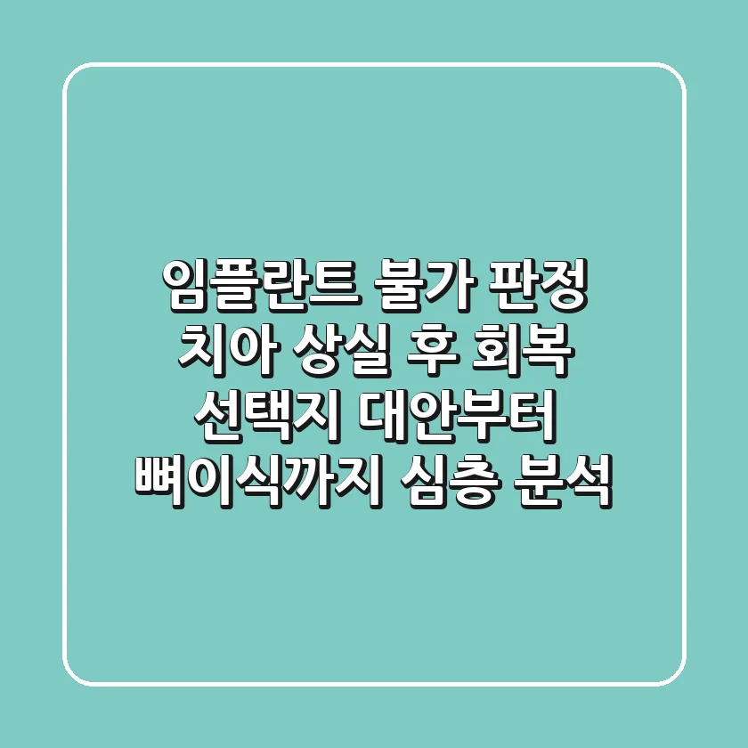 "임플란트 불가 판정", 치아 상실 후 회복 선택지, 대안부터 뼈이식까지 심층 분석