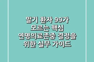 “말기 환자 99%가 모르는 핵심”, 연명의료존중 결정을 위한 실무 가이드