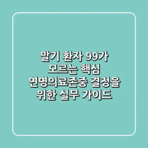 "말기 환자 99%가 모르는 핵심", 연명의료존중 결정을 위한 실무 가이드