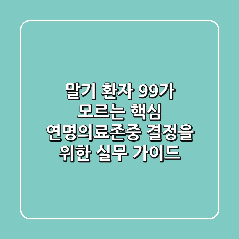 "말기 환자 99%가 모르는 핵심", 연명의료존중 결정을 위한 실무 가이드