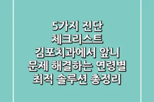 “5가지 진단 체크리스트”, 김포치과에서 앞니 문제 해결하는 연령별 최적 솔루션 총정리
