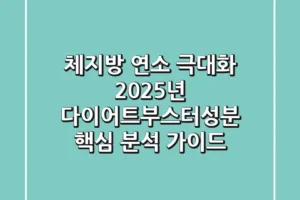 “체지방 연소 극대화”, 2025년 다이어트부스터성분 핵심 분석 가이드