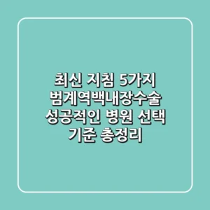 "최신 지침 5가지", 범계역백내장수술, 성공적인 병원 선택 기준 총정리