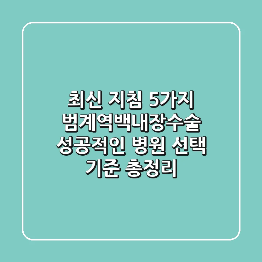 "최신 지침 5가지", 범계역백내장수술, 성공적인 병원 선택 기준 총정리