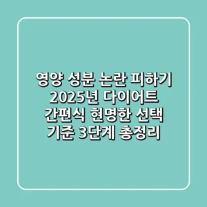 "영양 성분 논란 피하기", 2025년 다이어트 간편식 현명한 선택 기준 3단계 총정리