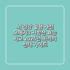 "뇌 건강? 혈행 개선?" 오메가3 지방산 효능 비교, 2025년 최적의 선택 가이드