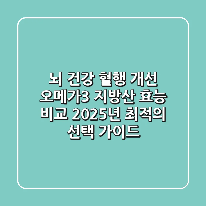 "뇌 건강? 혈행 개선?" 오메가3 지방산 효능 비교, 2025년 최적의 선택 가이드