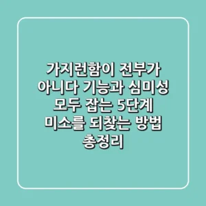 "가지런함이 전부가 아니다", 기능과 심미성 모두 잡는 5단계 미소를 되찾는 방법 총정리