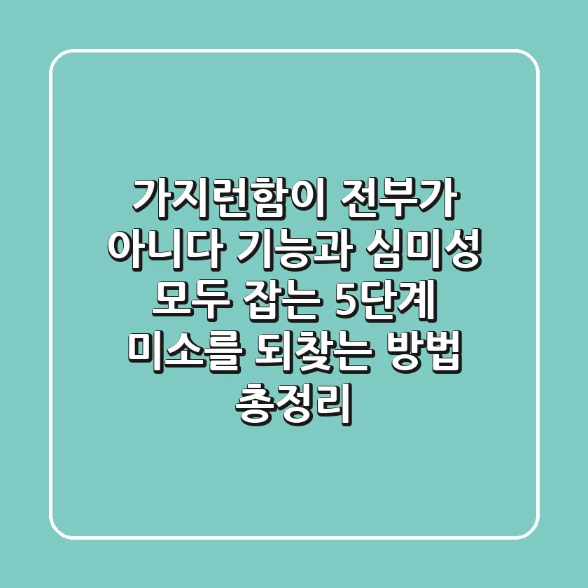 "가지런함이 전부가 아니다", 기능과 심미성 모두 잡는 5단계 미소를 되찾는 방법 총정리
