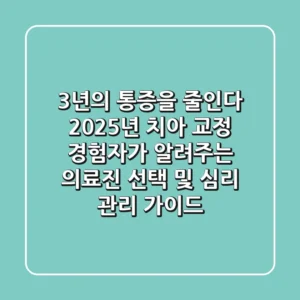 "3년의 통증을 줄인다", 2025년 치아 교정 경험자가 알려주는 의료진 선택 및 심리 관리 가이드