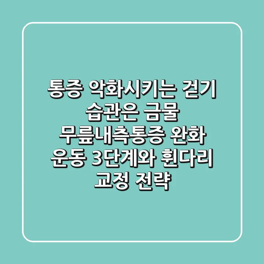"통증 악화시키는 걷기 습관은 금물", 무릎내측통증 완화 운동 3단계와 휜다리 교정 전략