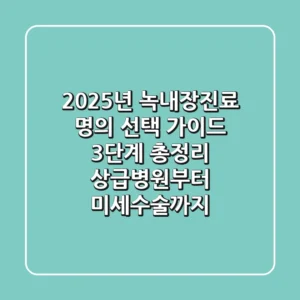 "2025년 녹내장진료, 명의 선택 가이드 3단계 총정리: 상급병원부터 미세수술까지"