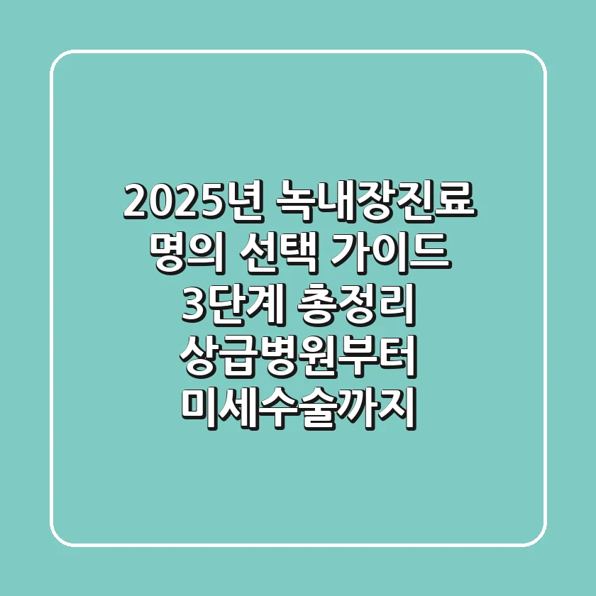 "2025년 녹내장진료, 명의 선택 가이드 3단계 총정리: 상급병원부터 미세수술까지"
