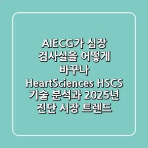 "AI-ECG가 심장 검사실을 어떻게 바꾸나?", HeartSciences (HSCS) 기술 분석과 2025년 진단 시장 트렌드