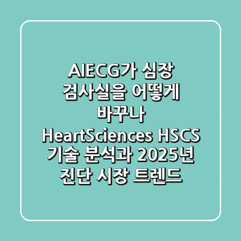 "AI-ECG가 심장 검사실을 어떻게 바꾸나?", HeartSciences (HSCS) 기술 분석과 2025년 진단 시장 트렌드
