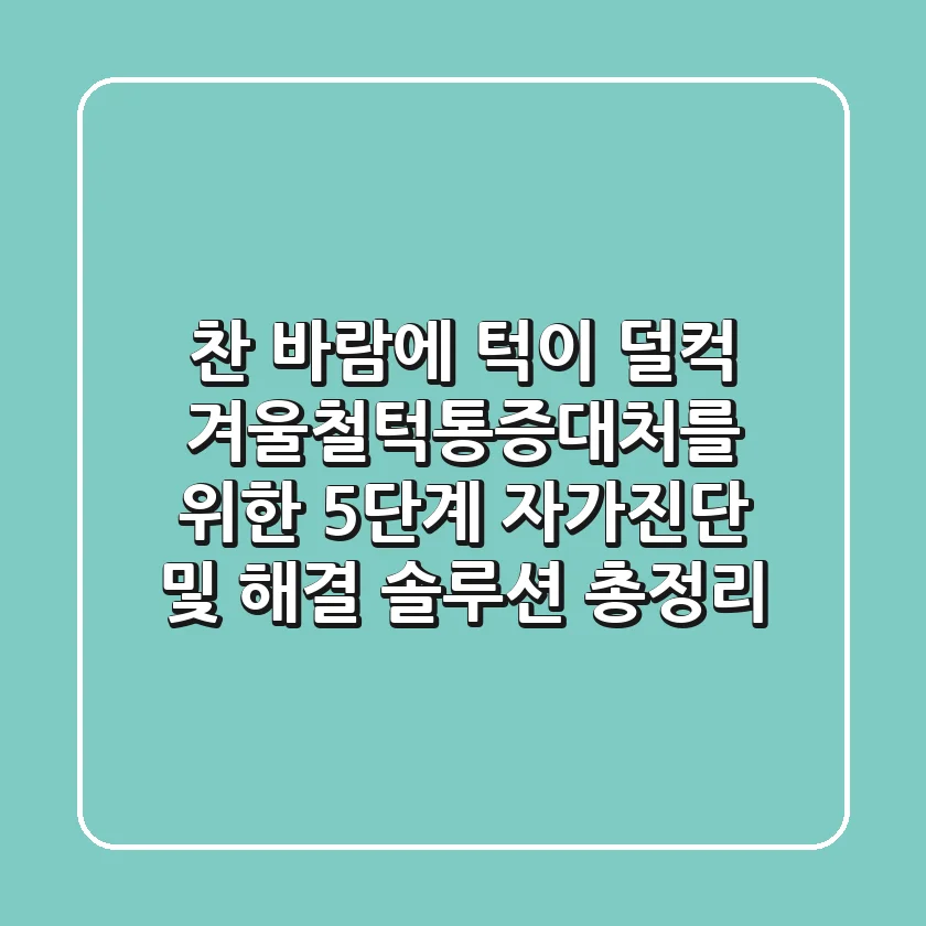 "찬 바람에 턱이 덜컥?", 겨울철턱통증대처를 위한 5단계 자가진단 및 해결 솔루션 총정리