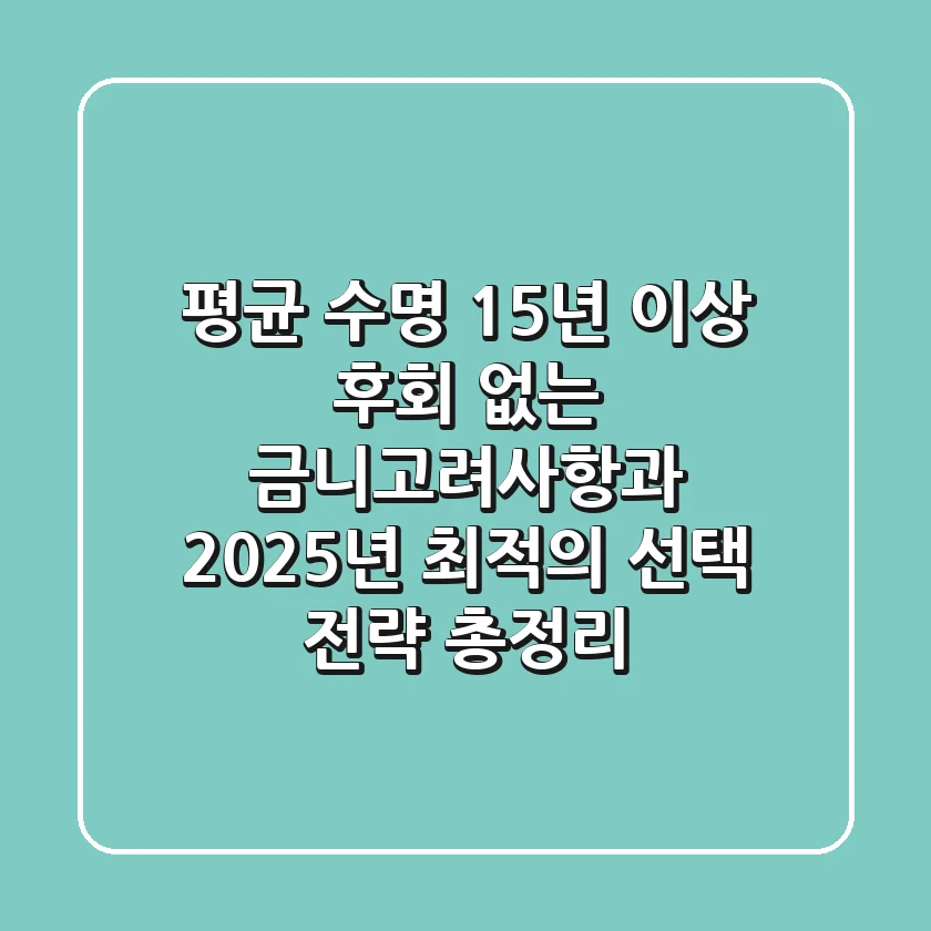 "평균 수명 15년 이상", 후회 없는 금니고려사항과 2025년 최적의 선택 전략 총정리