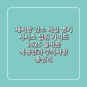 "체지방 감소 비밀 병기", 시서스 섭취 가이드 2025: 올바른 복용량과 주의사항 총정리