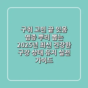 "구취 고민 끝", 잇몸 염증 뿌리 뽑는 2025년 최신 건강한 구강 상태 유지 실전 가이드