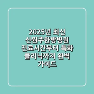 "2025년 최신", 신원주한방병원 진료시간부터 특화 클리닉까지 완벽 가이드