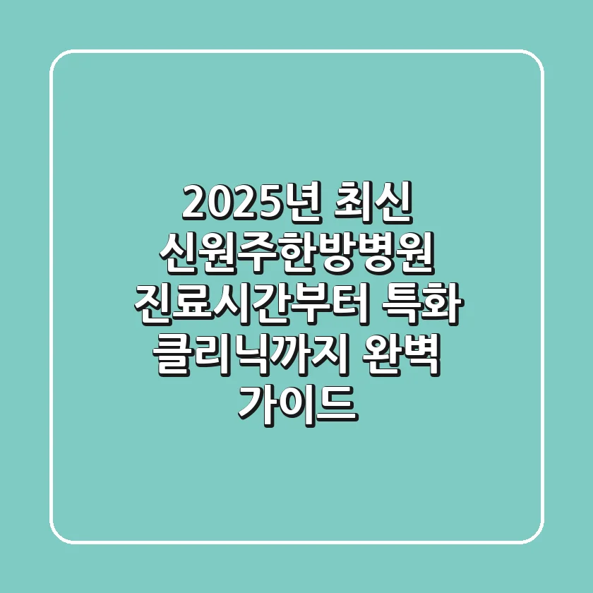 "2025년 최신", 신원주한방병원 진료시간부터 특화 클리닉까지 완벽 가이드