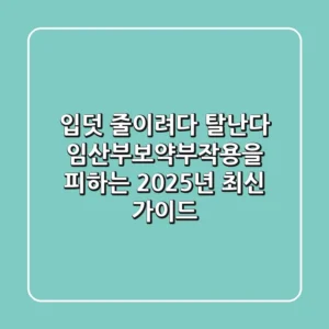 "입덧 줄이려다 탈난다", 임산부보약부작용을 피하는 2025년 최신 가이드