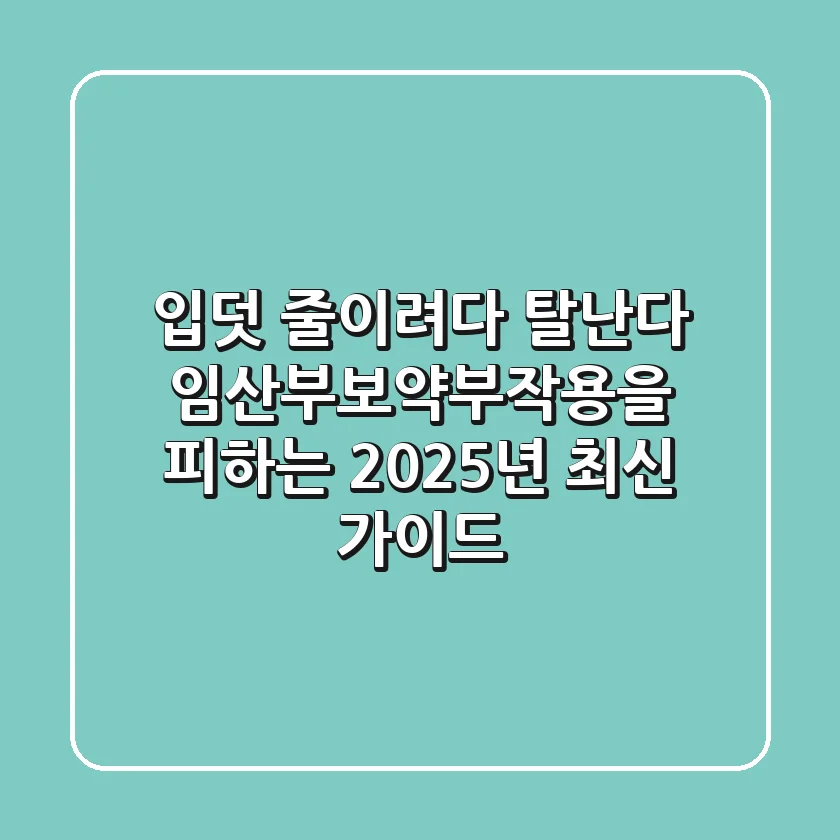 "입덧 줄이려다 탈난다", 임산부보약부작용을 피하는 2025년 최신 가이드