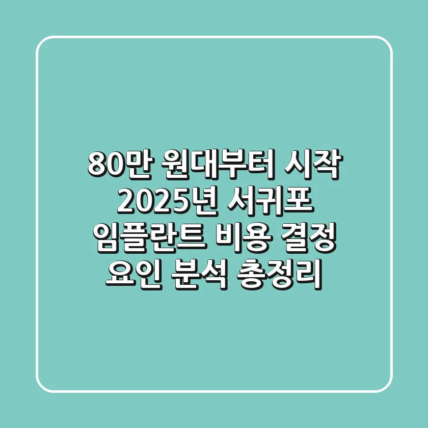"80만 원대부터 시작?", 2025년 서귀포 임플란트 비용 결정 요인 분석 총정리