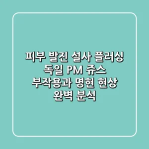 "피부 발진, 설사, 플러싱?", 독일 PM 쥬스 부작용과 명현 현상 완벽 분석