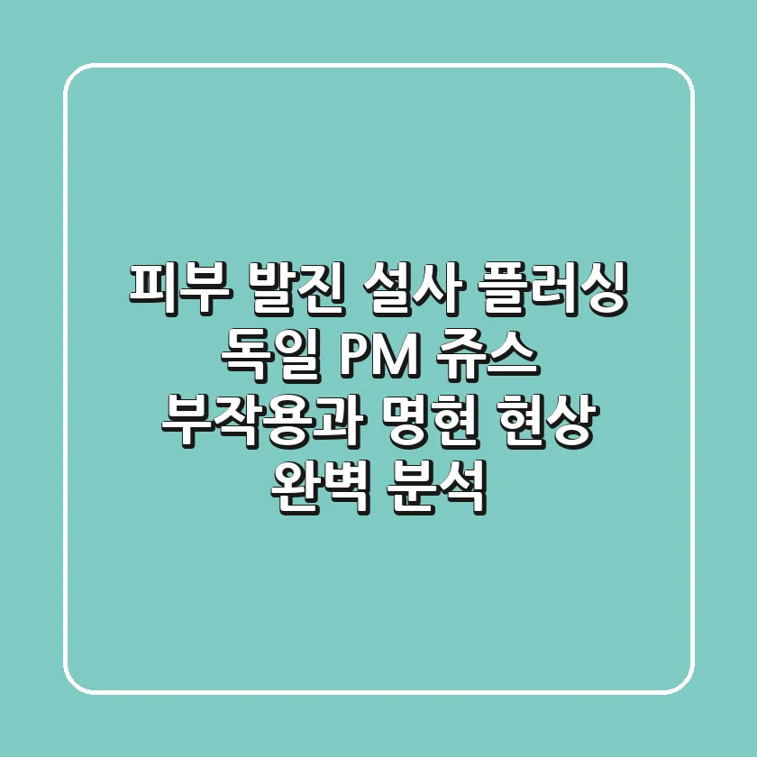 "피부 발진, 설사, 플러싱?", 독일 PM 쥬스 부작용과 명현 현상 완벽 분석