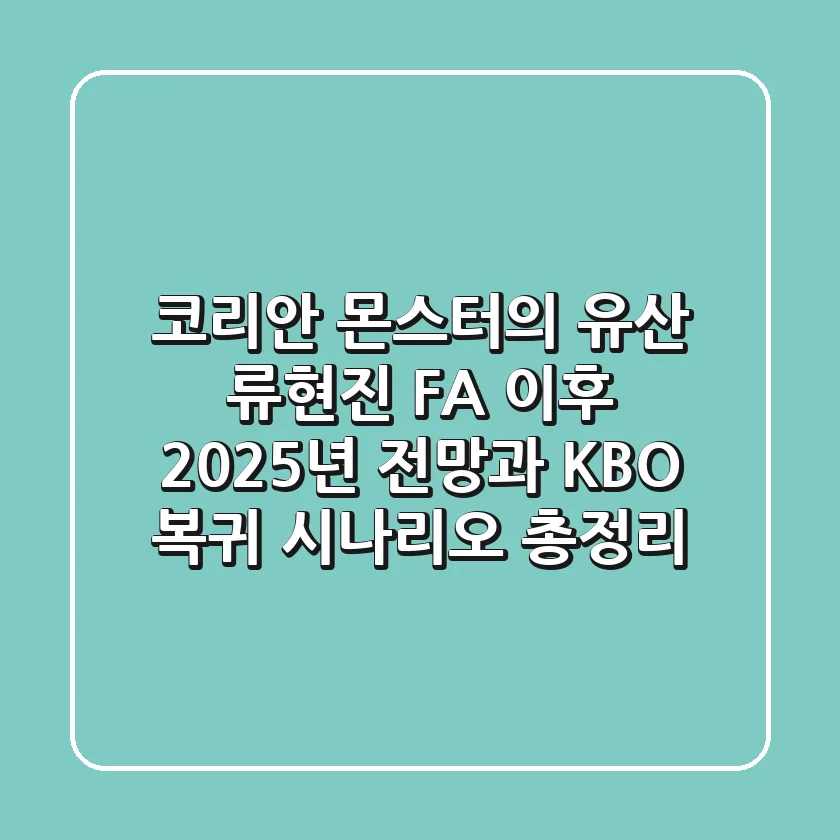 "코리안 몬스터의 유산", 류현진 FA 이후 2025년 전망과 KBO 복귀 시나리오 총정리