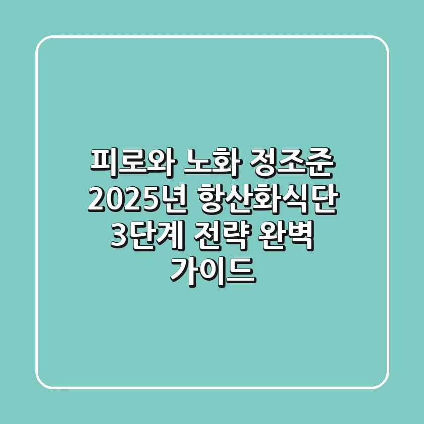 "피로와 노화 정조준", 2025년 항산화식단 3단계 전략 완벽 가이드
