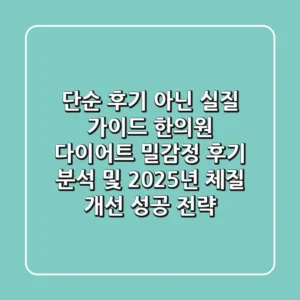 "단순 후기 아닌 실질 가이드", 한의원 다이어트 밀감정 후기 분석 및 2025년 체질 개선 성공 전략