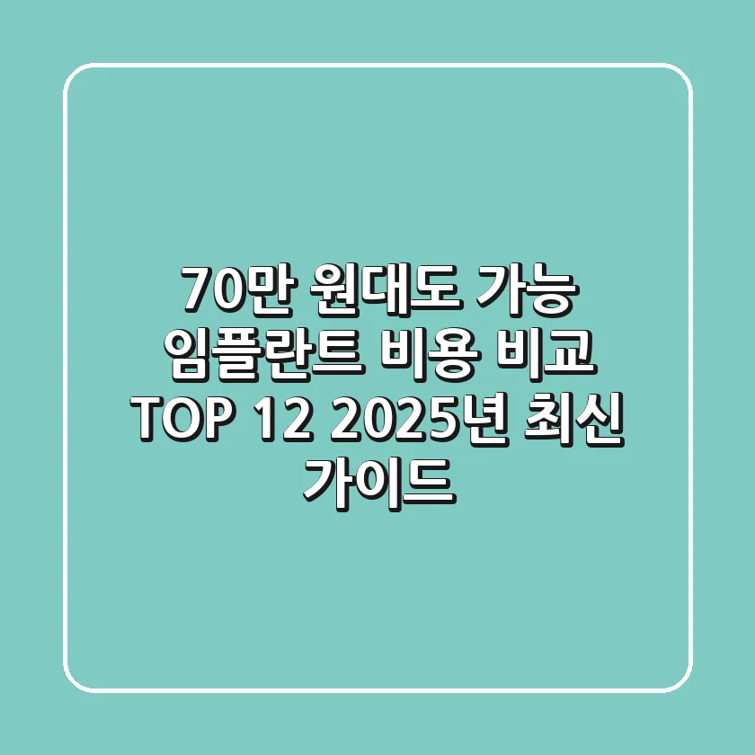 "70만 원대도 가능?" 임플란트 비용 비교 TOP 12, 2025년 최신 가이드