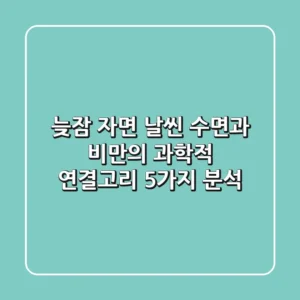 "늦잠 자면 날씬?" 수면과 비만의 과학적 연결고리 5가지 분석