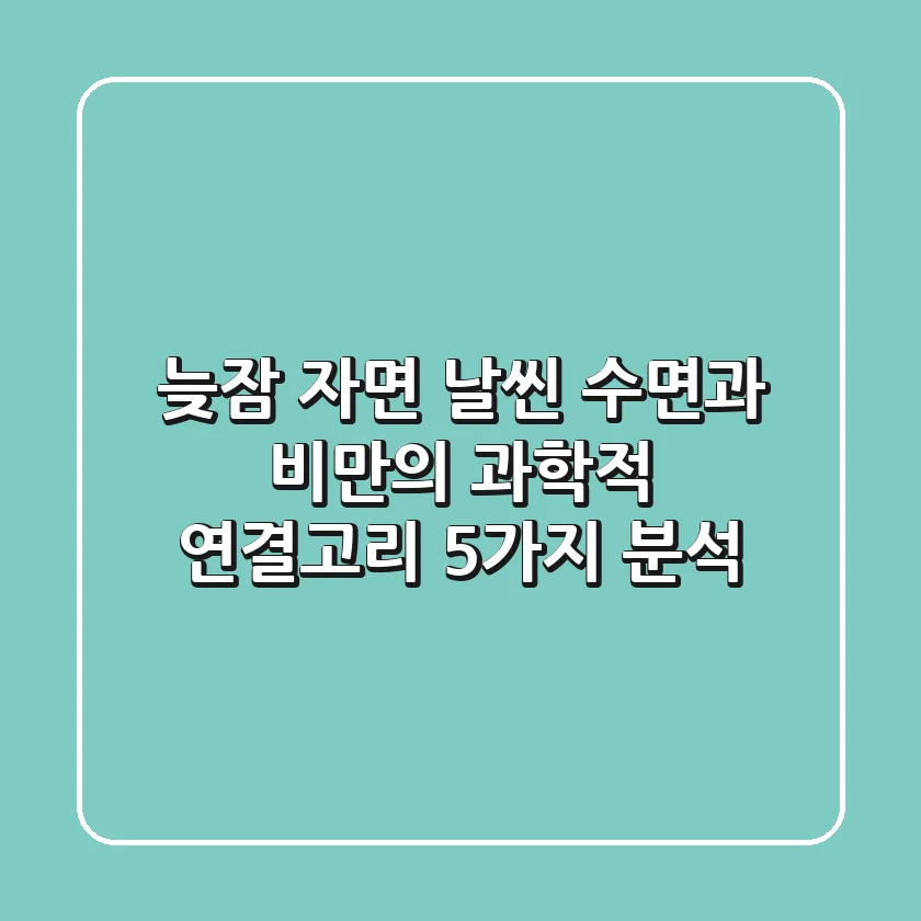 "늦잠 자면 날씬?" 수면과 비만의 과학적 연결고리 5가지 분석