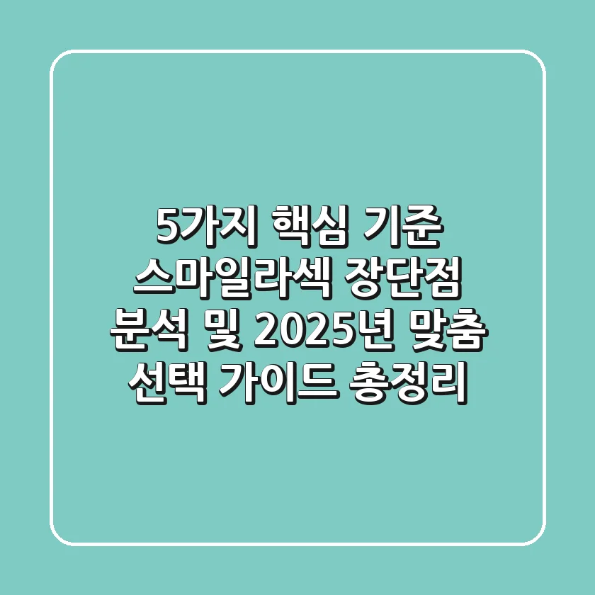 "5가지 핵심 기준", 스마일라섹 장단점 분석 및 2025년 맞춤 선택 가이드 총정리