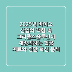 "2025년 바이오 산업의 핵심 축", 그리폴스솔루션이 재정의하는 혈장 치료와 진단 혁신 분석