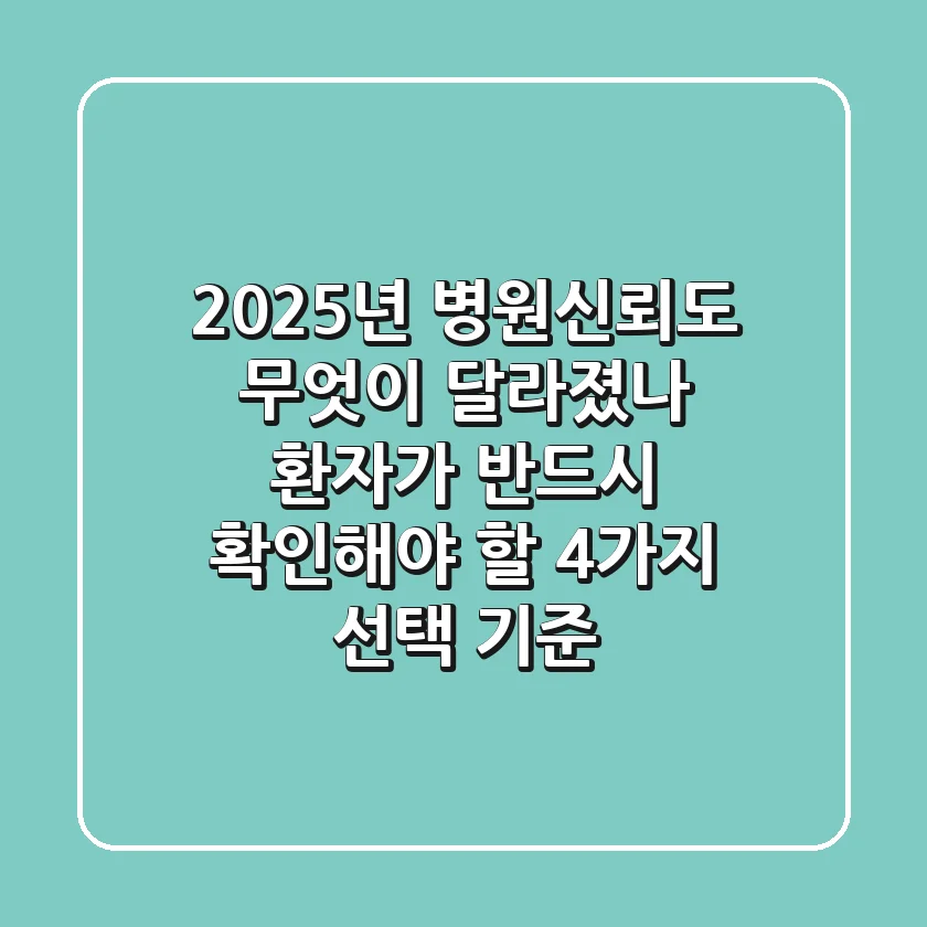"2025년 병원신뢰도, 무엇이 달라졌나?", 환자가 반드시 확인해야 할 4가지 선택 기준