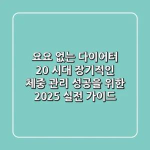 "요요 없는 다이어터 2.0 시대", 장기적인 체중 관리 성공을 위한 2025 실전 가이드
