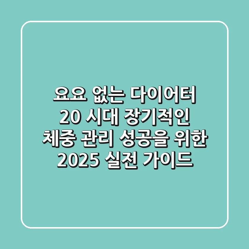 "요요 없는 다이어터 2.0 시대", 장기적인 체중 관리 성공을 위한 2025 실전 가이드